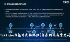 如何在Tokenim钱包中更换地址？详尽指南与常见问
