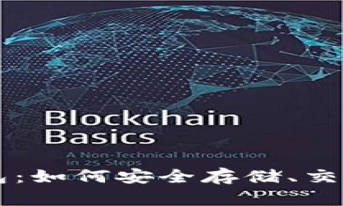 全面解析Burst币钱包：如何安全存储、交易与管理您的Burst币