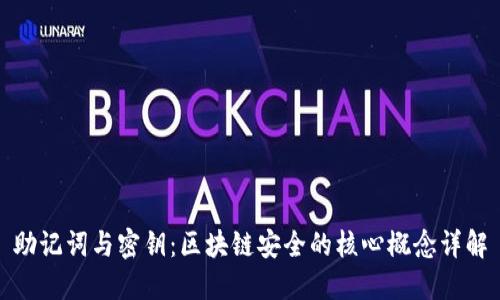 助记词与密钥：区块链安全的核心概念详解