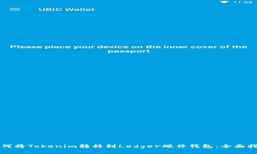 如何将Tokenim转移到Ledger硬件钱包：全面指南