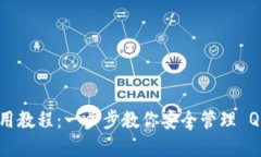 Qtum 钱包使用教程：一步步教你安全管理 Qtum 数字