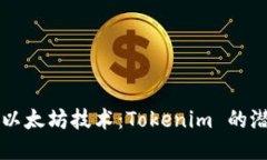 深入探讨以太坊技术：Tokenim 的潜力与应用