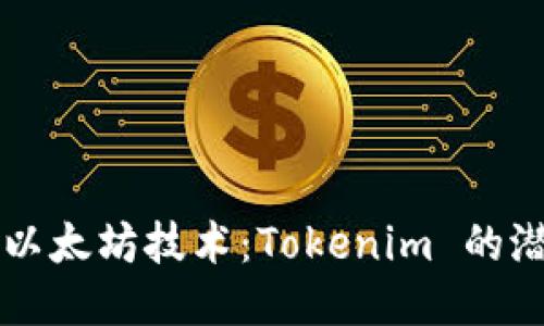 深入探讨以太坊技术：Tokenim 的潜力与应用