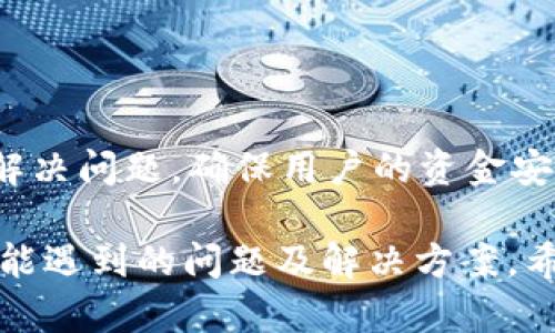 : 如何在Tokenim平台上提取USDT？详细步骤解析

Tokenim, USDT, 提现, 加密货币/guanjianci

在如今的数字货币市场中，USDT（Tether）作为一种稳定币，因其与美元的1：1挂钩特性而受到广泛欢迎。Tokenim平台作为一个新兴的加密货币交易所，为用户提供了多种交易和资产管理的工具，其中就包括了USDT的提取功能。本文将详细介绍如何在Tokenim上提取USDT，帮助用户顺利完成这一过程。

1. 什么是Tokenim及其特点

Tokenim是一个数字资产交易平台，提供用户交易、投资和管理各种虚拟货币的服务。Tokenim的特点包括：

ul
  listrong多种交易对：/strong平台支持多种数字货币的交易，包括BTC、ETH、USDT等，方便用户进行多样化投资。/li
  listrong友好的用户界面：/strongTokenim的界面设计简洁、易于操作，无论是新手还是老鸟都能轻松上手。/li
  listrong安全性高：/strongTokenim采取多重安全措施，确保用户的资产安全，包括二次验证、冷钱包等。/li
  listrong客户服务：/strong提供24小时的客户支持，解决用户在使用过程中遇到的问题。/li
/ul

2. 提取USDT前的准备工作

在开始提取USDT之前，用户需要进行以下准备工作：

ul
  listrong注册并验证账户：/strong用户必须先注册Tokenim账户，并完成身份验证，以确保账户安全性。/li
  listrong绑定提取地址：/strong在提取USDT之前，必须在账户中绑定一个接收USDT的钱包地址。这个地址应当是支持USDT的地址，确保资产能够顺利接收。/li
  listrong了解提取手续费：/strong不同平台对提现有不同的收费标准，用户需要提前了解Tokenim提取USDT的手续费，以便做好资金预算。/li
/ul

3. Tokenim上提取USDT的步骤

下面将详细介绍在Tokenim上提取USDT的具体步骤：

ol
  listrong登录账户：/strong进入Tokenim官方网站，使用您的账户信息登录。/li
  listrong进入资产管理页面：/strong在首页找到“资产”或“钱包”选项，点击进入资产管理界面。/li
  listrong选择USDT提取：/strong在资产管理页面中，找到USDT并点击“提取”按钮。/li
  listrong填写提取信息：/strong输入您绑定的USDT钱包地址、提取金额等信息。请务必确认钱包地址的准确性，以免造成资金损失。/li
  listrong确认提取：/strong完成信息填写后，系统会显示提取的手续费和最终到账金额，用户需仔细核对无误后确认提取。/li
  listrong进行安全验证：/strong根据Tokenim的安全设置，可能需要您通过手机验证码或二次验证进行确认。/li
  listrong提取完成：/strong系统处理请求后，将会将USDT发送到您指定的钱包地址。这通常需要几分钟到几小时不等，具体时间取决于区块链的确认速度。/li
/ol

4. 提取USDT时可能遇到的问题及解决方法

在提取USDT的过程中，用户可能会遇到一些问题，以下是常见问题及其解决办法：

问题1: 提取金额大于可用余额怎么办？

如果用户尝试提取的USDT金额大于其在Tokenim账户中的可用余额，系统会提示余额不足。在这种情况下，用户需要检查自己的账户，确保有足够的USDT可以提取。如果余额确实不足，用户可以通过购买USDT的方式补充余额，或等待更多资金到账后再进行提取。

如果用户不确定如何购买USDT，可以在Tokenim的交易页面找到相关的交易对，通过法币或其他虚拟货币购买所需的USDT。同时，用户可查看最近的市场行情，以决定更适合的购买时机。

问题2: 提取USDT需要多长时间？

提取USDT所需的时间主要取决于区块链的确认速度，通常在数分钟到数小时之间。Tokenim会尽快处理提取请求，但由于区块链网络的波动，有时可能会出现延迟。

用户可以在提取请求界面查看状态，有的交易所会提供实时的交易跟踪系统，让用户了解到提取的进展。如果长时间未收到转账，可联系Tokenim客服进行咨询，了解任何可能的延迟原因。

问题3: 提取时遇到的手续费是怎么计算的？

Tokenim对提取USDT可能会收取手续费，具体金额因提取金额和网络状态而异。用户在进行提取时，系统会清晰提示预计的手续费。

通常情况下，用户越多提取，手续费的比例会相对降低，所以如果需要大额提现，可以根据手续费的提示来选择最优的提取金额。同时，建议用户在繁忙时段（例如市场波动性大的时候）进行提取，以尽量减少手续费带来的额外成本。

问题4: 提取的USDT未到账怎么办？

如果用户在预期时间内未收到提取的USDT，可以先检查以下几点：

ul
  listrong确认提取状态：/strong在Tokenim的资产管理界面查看提取状态，是否已经被标记为“完成”。/li
  listrong检查钱包地址：/strong确认提取时使用的钱包地址是否正确，有没有输入错误。/li
  listrong查看区块链确认：/strong使用区块链浏览器查看转账状态，确认是否有区块链上的交易记录。/li
/ul

如果以上检查均无问题，且仍未到账，建议尽快联系Tokenim的客服，通过提供提取时间、金额和钱包地址等信息请求帮助。客服将会协助解决问题，确保用户的资金安全。

总而言之，在Tokenim平台上提取USDT的过程相对简单，但用户需要注意各种细节，以确保资金的顺利移动。本文详细介绍了提取过程、可能遇到的问题及解决方案，希望能帮助用户顺利完成USDT的提取。如果还有其他疑问，可以参考Tokenim的帮助文档或联系客服获取支持。