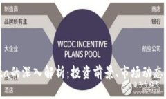 虚拟币Akita的深入解析：投资前景、市场动态与未