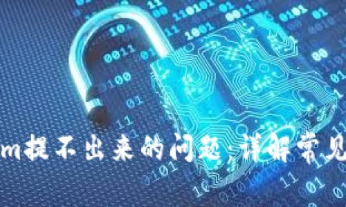 如何解决Tokenim提不出来的问题：详解常见故障及解决方案