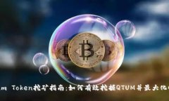 Qtum Token挖矿指南：如何有效挖掘QTUM并最大化收益