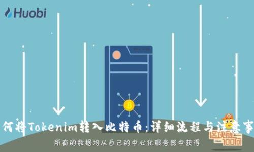 如何将Tokenim转入比特币：详细流程与注意事项
