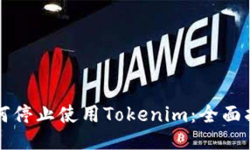 如何停止使用Tokenim：全面指南