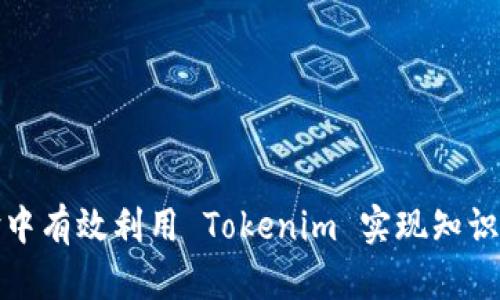 如何在百度经验中有效利用 Tokenim 实现知识分享与经验交流