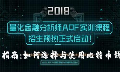 比特币钱包交易指南：如何选择与使用比特币钱包进行安全交易