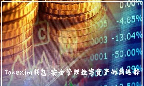 Tokenim钱包：安全管理数字资产的新选择