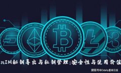 TokenIM秘钥导出与私钥管理：安全性与使用价值分