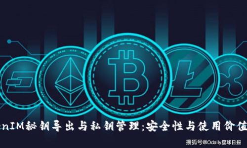 TokenIM秘钥导出与私钥管理：安全性与使用价值分析