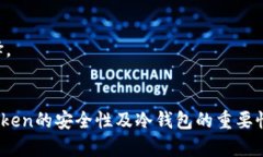 使用imToken时，冷钱包是否必要？全面解析你的数