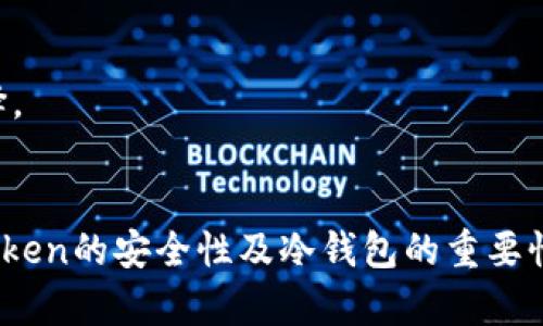 使用imToken时，冷钱包是否必要？全面解析你的数字资产安全

imToken, 冷钱包, 数字资产, 钱包安全/guanjianci

引言：数字资产的安全性与存储方式
在不断扩展的数字资产领域，安全性已经成为任何投资者首要考虑的问题。随着比特币、以太坊等数字货币的逐渐普及，钱包的类型以及如何安全地存储这些数字资产成了不可避免的话题。imToken作为一种热门的数字钱包应用，其安全性及是否需要冷钱包的问题引发了众多用户的关注。本文将详细探讨imToken的功能、冷钱包的作用以及如何最大化保障您的数字资产安全。

imToken是什么？
imToken是一款支持多种数字货币、结合了简便易用与高度安全的数字钱包应用。它不仅提供了安全的存储解决方案，还能便捷地进行数字资产的管理与交易。imToken拥有数百万用户，支持以太坊及其生态系统的ERC20代币，能够快速处理交易，并提供多种实用的功能，例如DApp浏览器和去中心化交易所等。

冷钱包的定义与作用
冷钱包，即离线钱包，是指未经网络连接的存储方式。这种钱包通常以实体形式存在，比如硬件设备或者纸质形式。由于它不与互联网连接，因此较难受到黑客攻击或恶意软件的威胁。冷钱包的主要作用是长期安全存储大量数字资产，适合那些不打算频繁交易的投资者。

imToken与冷钱包的关系
使用imToken时，用户可以选择热钱包或冷钱包。热钱包（如imToken）便于进行频繁交易，但在安全性上可能相对较弱。而冷钱包则提供更高的安全性，适合存储大额和长期投资的数字资产。因此，使用imToken并不意味着必须使用冷钱包，选择适合自己的钱包类型是关键。以下是一些建议：
ul
  li如果你是一个活跃的交易者，经常对数字货币进行买卖，可以选择将大部分资产存放在imToken热钱包中，以便快捷交易。/li
  li对于长期投资者，建议将大部分资产转出imToken，存入冷钱包中，以确保资产安全。/li
  li同时也可以利用imToken的安全功能，例如设置双重认证，增强安全性。/li
/ul

转入冷钱包的流程
接下来，我将详细介绍如何将你的数字资产从imToken转移到冷钱包。此过程虽然简单，但需要小心谨慎，确保交易安全。
h4步骤一：选择冷钱包/h4
首先，你需要选择适合自己的冷钱包。当前市场上有许多选择，比如Ledger、Trezor等硬件钱包，或是简单的纸钱包。选择时需注意钱包的安全性、兼容性和使用体验。

h4步骤二：生成冷钱包地址/h4
在冷钱包中，你需要生成一个接收地址。每种数字货币通常都有独特的接收地址，确保你选择了正确的地址。

h4步骤三：从imToken中转出/h4
打开imToken应用，选择你要转出的数字资产，点击“转出”或“发送”，然后输入你刚刚生成的冷钱包地址和转账的数量。请仔细核对地址，确保无误后再确认转账。

h4步骤四：确认交易/h4
在确认交易后，等待区块链网络确认，通常需要一些时间。你可以在区块链浏览器上检查交易状态，确保转账成功。

可能相关问题及详细解答

问题1：热钱包与冷钱包有哪些主要区别？
热钱包和冷钱包的主要区别在于安全性和使用便利性。热钱包是在线钱包，容易使用，适合频繁交易，但由于连接互联网，安全性较低，容易受到黑客攻击。而冷钱包是离线存储方式，安全性高，适合长期持有，但查找或使用相对不便，转账可能需要更多步骤。选择时需要根据自己需求做出判断。

问题2：如何确保imToken的安全性？
为了确保imToken的安全性，有几个关键点需要注意。首先，确保你下载的是官方版本的imToken应用，避免使用来源不明的apk文件。其次，推荐开启双重认证。最后，定期检查交易记录和钱包安全设置，确保没有异常情况。

问题3：数字资产是否需要备份？
数字资产的备份至关重要。任何钱包在丢失设备或账户信息被盗时，如果没有备份，将失去所有资产。imToken允许用户备份助记词，建议将其存储在安全的地点，防止被他人窃取。备份可以大大增加钱包恢复的可能性。

问题4：imToken有哪些替代方案？
虽然imToken受到广泛欢迎，但市场上还有很多替代方案，比如MyEtherWallet、Trust Wallet、MetaMask等。这些钱包各有特点，建议根据自己的需求，进行深入研究和选择。

结论：选择最适合自己的存储方式
在使用imToken时，冷钱包的使用与否取决于每位用户的具体需求与投资策略。无论选择热钱包还是冷钱包，确保数字资产安全是最终目的。希望本文能帮助你深入理解imToken的安全性及冷钱包的重要性，从而做出明智的选择。