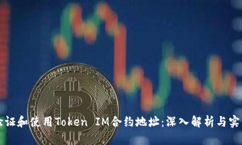 如何验证和使用Token IM合约地址：深入解析与实用指南