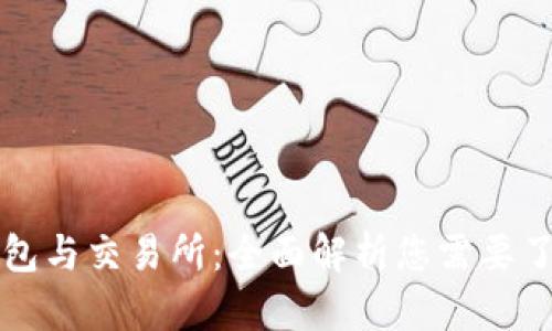 比特币钱包与交易所：全面解析您需要了解的知识
