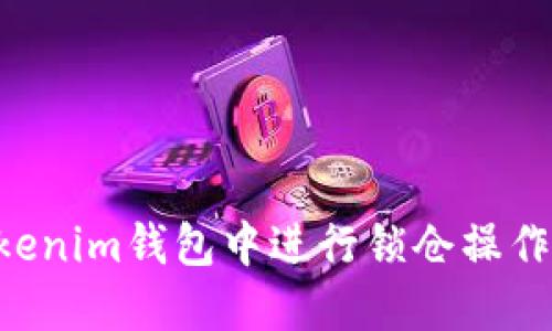 如何在Tokenim钱包中进行锁仓操作：详细指南