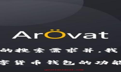 为了更好地满足用户的搜索需求并，我为您设计了以下内容。

深入探讨Tokenim数字货币钱包的功能与优势