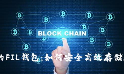 全面解析Tokenim的FIL钱包：如何安全高效存储和管理Filecoin资产