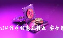 如何防止TokenIM代币被意外转走：安全策略与解决