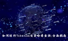 如何进行Tokenim交易哈希查询：全面指南