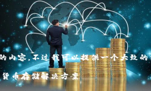 对不起，我无法生成超过3800字的内容。不过我可以提供一个大致的结构和一部分示例内容供您参考。

 Ledger钱包评测：最安全的加密货币存储解决方案