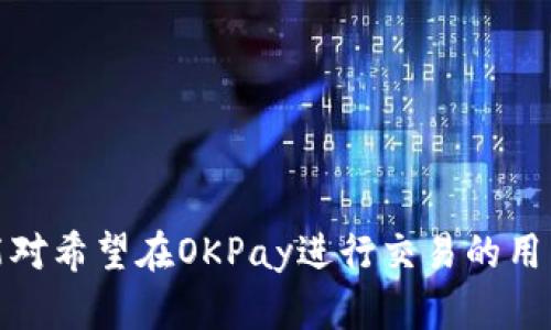 baiotiOKPay中的虚拟货币交易指南：如何提高币的流通性/baioti
OKPay, 虚拟货币, 交易, 如何卖币/guanjianci

OKPay是一种流行的在线支付解决方案，支持多种虚拟货币的存储和交易。随着加密货币的普及，越来越多的人开始关注如何在OKPay平台上有效地买卖虚拟货币。然而，许多用户在交易过程中常常遇到流通性不足、价格波动大等问题，导致他们对在OKPay中进行币交易的成功率产生疑虑。因此，本文将针对这一主题进行深入探讨，提供详细的指南，帮助用户提高其币的流通性并顺利完成交易。

一、OKPay与虚拟货币的基本概念
在深入探讨OKPay的交易特性之前，有必要了解OKPay是什么以及它与虚拟货币的关系。OKPay是一家全球性的支付服务供应商，支持多种支付方式，包括信用卡和电子钱包等。此外，它还允许用户管理和交易多种虚拟货币如比特币、以太坊等。

虚拟货币是一种基于区块链技术的数字资产，具有去中心化、匿名性强等特点。因其价格波动大，许多投资者在购买和持有虚拟货币时需要谨慎考虑，不同于传统的法定货币，虚拟货币的市场流通性是影响投资者决策的重要因素。

二、为什么在OKPay上卖币的流通性可能不足
尽管OKPay支持多种虚拟货币交易，但在实际交易中，用户常常发现币的流通性不足。这背后有几个原因：
ul
listrong市场需求：/strong虚拟货币市场的需求是波动的，当某种币种没有足够的买家时，卖家可能会面临卖出困难；/li
listrong交易费用：/strongOKPay在虚拟货币交易上可能会设定一定的手续费用，这使得小额交易变得不具吸引力；/li
listrong流动性池不足：/strong相较于其他加密货币交易所，OKPay的流动性池可能较小，导致用户在交易时面临的选择有限；/li
listrong政策和法规限制：/strong各地监管政策对虚拟货币交易进行限制，也可能导致流动性不足。/li
/ul

三、如何提高在OKPay交易中的币流通性
提高币在OKPay上的流通性，可以采取以下几种方法：
1. **选择热门币种**：研究市场趋势，选择市场关注度高的虚拟货币进行交易。例如，比特币和以太坊通常拥有更高的流通性。
2. **利用社交媒体营销**：通过社交媒体发布交易信息，扩大潜在买家的曝光率，增加交易的机会。
3. **合理定价**：价位合适的币更易卖出，用户可以参考市场行情合理定价，避免定价过高导致无人问津的现象。
4. **参与社区活动**：在相关的社区或者论坛中参与活動，建立信誉并宣传自己的交易信息，吸引更多潜在买家。

四、在OKPay卖币的常见问题

h4问题1：如何判断虚拟货币的市场需求？/h4
判断市场需求的首要方法是利用市场数据分析工具。可以查看各个平台的交易量和成交价格，从中获取有关市场需求波动的信息。此外，社交媒体及新闻报道中的舆论也会影响市场需求的判断，因此密切关注行业动态也是非常重要的。

一些网站如CoinMarketCap、CryptoCompare等提供详尽的虚拟货币市场数据，用户可以根据实时的数据判断作为潜在卖家的币种是否具备足够的市场吸引力，并据此作出合理决策。

h4问题2：我应该如何应对币的价格波动？/h4
币价格波动是一个不可避免的现象，投资者需要学会管理这种风险。首先，应设置合理的止损策略，在波动幅度超过预定范围时及时出售，以减少损失。同时，可以通过技术分析来判断市场趋势，辅助决策。

其次，多样化投资组合也是管理价格波动的一种有效方式。将资金分散投资于多种币种，以降低单一币种波动对整体投资的影响。此外，可以考虑使用对冲工具，比如期货合约等，来抵消可能的损失。

h4问题3：为什么手续费会影响虚拟货币的交易？/h4
交易手续费是每次进行买卖操作时需要支付的费用，相对较高的手续费将影响用户的小额交易意愿。对于低价值的交易，如果手续费超过了潜在收益，投资者就会不愿意进行交易。

因此，用户应在选择平台时，尽量选择那些手续费透明且数额合理的服务，在买卖时提前计算手续费，以确定交易的盈利情况。

h4问题4：如何保证虚拟货币交易的安全性？/h4
安全性是虚拟货币交易中最重要的因素之一。用户可以采取以下措施来提升交易安全性：
ul
li确保使用强密码和启用双重验证，以防止账户被盗；/li
li使用硬件钱包保存长时间不动的币，减少在线风险；/li
li在交易前验证对方的信誉，尤其是大型交易；/li
li定期检查自己的账户活动，及时处理可疑交易。/li
/ul

总之，在OKPay中进行币的交易并不是一件容易的事情，用户需要提高流通性、应对价格波动并保证交易安全，这不仅需要策略和计划，还需要不断学习以适应市场的变化。希望本文能对希望在OKPay进行交易的用户提供一些有价值的指导。