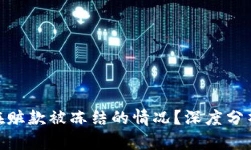TokenIM是否存在赃款被冻结的情况？深度分析及相关新闻汇总