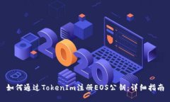 如何通过TokenIm注册EOS公钥：详细指南