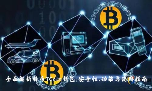 全面解析特币TCoin钱包：安全性、功能与使用指南