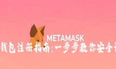 2023年加密货币钱包注册指南：一步步教你安全设