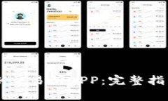 如何下载并使用OK交易所APP：完整指南与常见问题