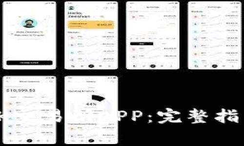 如何下载并使用OK交易所APP：完整指南与常见问题解答