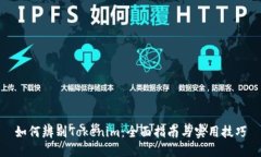 如何辨别Tokenim：全面指南与实用技巧