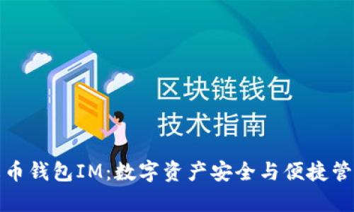 全面解析火币钱包IM：数字资产安全与便捷管理的新选择