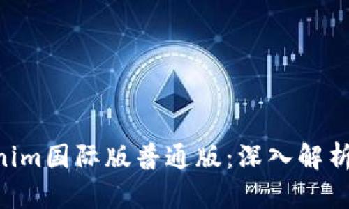 ziaotiTokenim国际版普通版：深入解析与使用指南