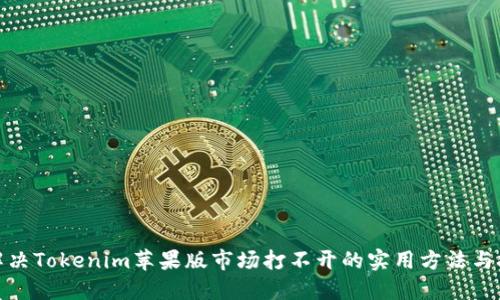 : 解决Tokenim苹果版市场打不开的实用方法与技巧