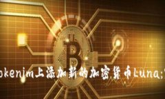 如何在Tokenim上添加新的加密货币Luna：完整指南