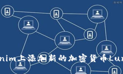 如何在Tokenim上添加新的加密货币Luna：完整指南
