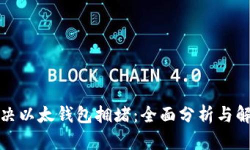 如何解决以太钱包拥堵：全面分析与解决方案