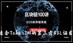 如何选择适合TokenIM的第三方SSL证书：全面指南