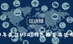 2023年最佳USDT钱包推荐及使用指南
