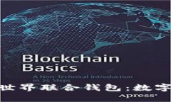 深入探索Tokenim世界联合钱包：数字资产管理的新