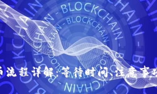 Tokenim提币流程详解：等待时间、注意事项及常见问题