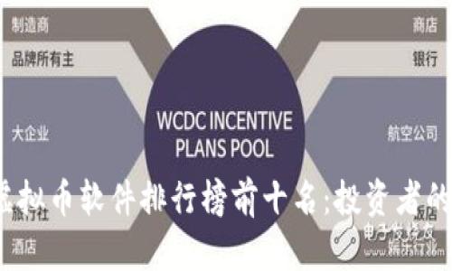 2023年虚拟币软件排行榜前十名：投资者的必备工具
