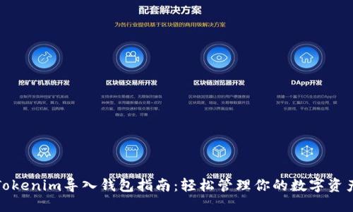 Tokenim导入钱包指南：轻松管理你的数字资产