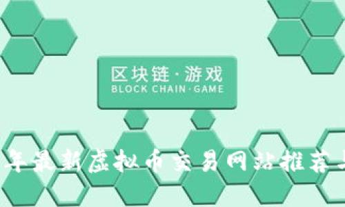 2023年最新虚拟币交易网站推荐与指南