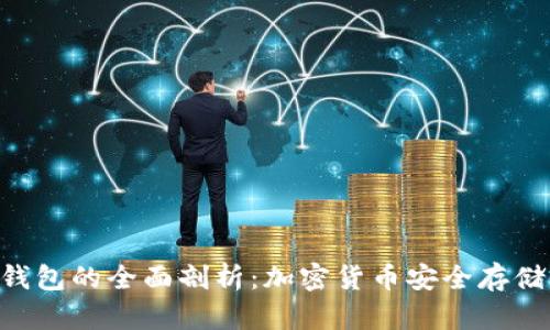 Tokenim轻钱包的全面剖析：加密货币安全存储的最佳选择